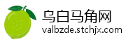 乌白马角网